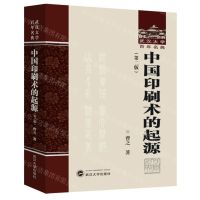 [N]中国印刷术的起源(第2版)(精)/武汉大学百年名典-9787307239906