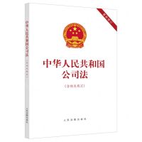 [N]中华人民共和国公司法(含相关规定最新修订)-9787510938955