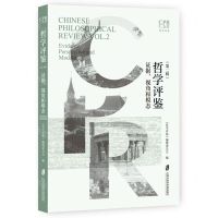 [N]哲学评鉴(第2辑证据视角和模态)-9787552042573