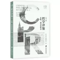 [N]哲学评鉴(第2辑证据视角和模态)-9787552042573