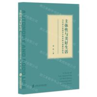 [N]主体性与美好生活(当代西方伦理学中的两种幸福路径研究)-9787552042825