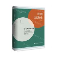 [N]戏曲演进史(2宋元明南曲戏文)(精)/台湾地区国学丛书-9787522517766