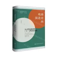[N]戏曲演进史(4金元明北曲杂剧下与明清南杂剧)(精)/台湾地区国学丛书-9787522517780
