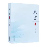 [N]文言(第2辑)-9787307241039