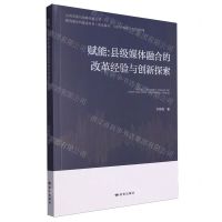 [N]赋能--县级媒体融合的改革经验与创新探索-9787552707779