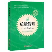 [N]质量管理(河南大学国家一流本科专业教材)-9787513674867