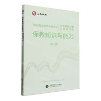 [N]保教知识与能力(幼儿园2024国家教师资格考试历年真题详解及预测试卷)-9787565679131