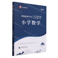 [N]小学数学(2024教师招聘考试历年真题详解及预测试卷)-9787565677519