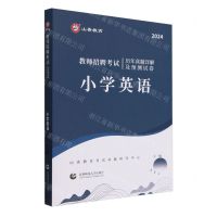 [N]小学英语(2024教师招聘考试历年真题详解及预测试卷)-9787565677526