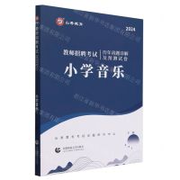 [N]小学音乐(2024教师招聘考试历年真题详解及预测试卷)-9787565677304