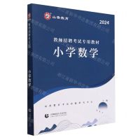 [N]小学数学(2024教师招聘考试专用教材)-9787565677540