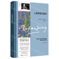 [N]人类群星闪耀时/茨威格传记作品选-9787556133338