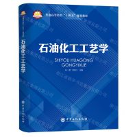 [N]石油化工工艺学(普通高等教育十四五规划教材)-9787511469809