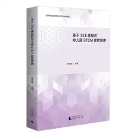 [N]基于3SE模型的幼儿园STEM教育探索/深圳市盐田区项目式学习成果系列-9787559864246