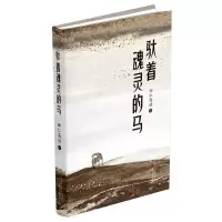 [N]驮着魂灵的马(精)-9787530687024