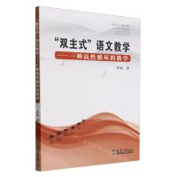 [N]双主式语文教学--一种良性循环的教学-9787561875964