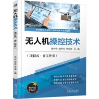 [N]无人机操控技术(附工作页项目式职业教育无人机行业应用技术系列教材)-9787111740476