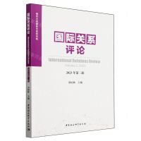[N]国际关系评论(2023年第2辑)-9787522729459