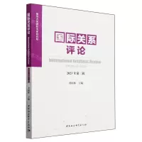[N]国际关系评论(2023年第2辑)-9787522729459