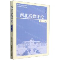 [N]西北高教评论(第11卷)-9787522728872