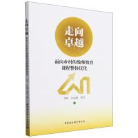 [N]走向卓越(面向乡村的教师教育课程整体优化)-9787522727578