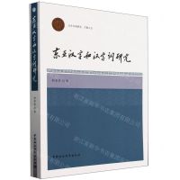 [N]东亚汉字和汉字词研究/汉字文明研究文集-9787522729268