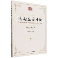[N]政府监管评论(2023年第2期总第21期)/浙江智库-9787522728407