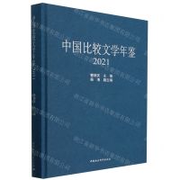 [N]中国比较文学年鉴(2021)(精)-9787522728131