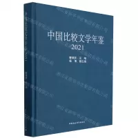 [N]中国比较文学年鉴(2021)(精)-9787522728131