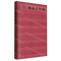 [N]韩非子新读(精)/中国古代文学名著鉴赏-9787532661138