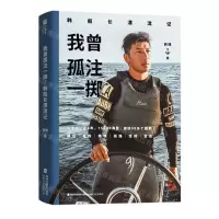 [N]我曾孤注一掷(韩船长漂流记)-9787555035619