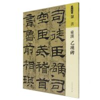 [N]东汉乙瑛碑/人美书谱-9787102091792