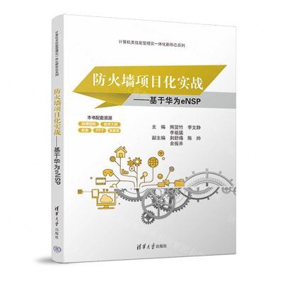 [N]防火墙项目化实战--基于华为eNSP/计算机类技能型理实一体化新形态系列-9787302647355