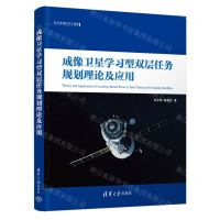 [N]成像卫星学习型双层任务规划理论及应用/航天资源规划与调度-9787302648857