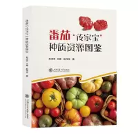 [N]番茄传家宝种质资源图鉴(精)-9787313299673