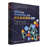 [N]孤独症和其他发育迟缓儿童的社交游戏训练(教练手册原著第2版)-9787518443529