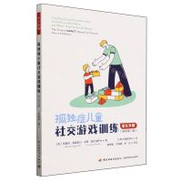 [N]孤独症儿童社交游戏训练(家长手册原著第2版)-9787518443512