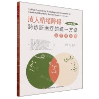 [N]成人情绪障碍跨诊断治疗的统一方案(治疗师指南原著第2版)-9787518446551