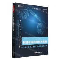[N]网络咨询的理论与实践(对个体团体家庭组织的远程干预)-9787518446100