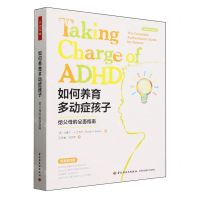 [N]如何养育多动症孩子(给父母的全面指南原著第4版)-9787518443406