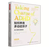 [N]如何养育多动症孩子(给父母的全面指南原著第4版)-9787518443406