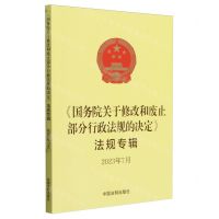 [N]国务院关于修改和废止部分行政法规的决定法规专辑(2023年7月)-9787521640304