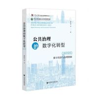 [N]公共治理的数字化转型(2022数字经济与治理创新)-9787522828848