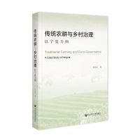 [N]传统农耕与乡村治理(以宁夏为例)-9787522825632