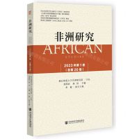[N]非洲研究(2023年第1卷总第20卷)-9787522827506