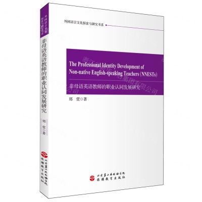 [N]非母语英语教师的职业认同发展研究(英文版)/外国语言文化探索与研究书系-9787563746156