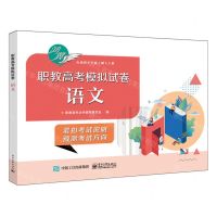 [N]职教高考模拟试卷(语文)-9787121469893