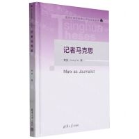 [N]记者马克思(精)/清华大学优秀博士学位论文丛书-9787302650027