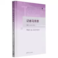 [N]记者马克思(精)/清华大学优秀博士学位论文丛书-9787302650027