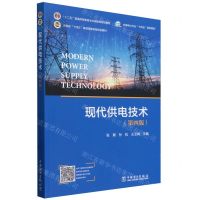 [N]现代供电技术(第4版河南省十四五普通高等教育规划教材)-9787519883379